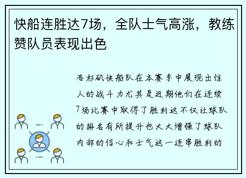 快船连胜达7场，全队士气高涨，教练赞队员表现出色