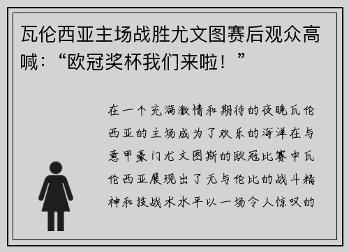 瓦伦西亚主场战胜尤文图赛后观众高喊：“欧冠奖杯我们来啦！”