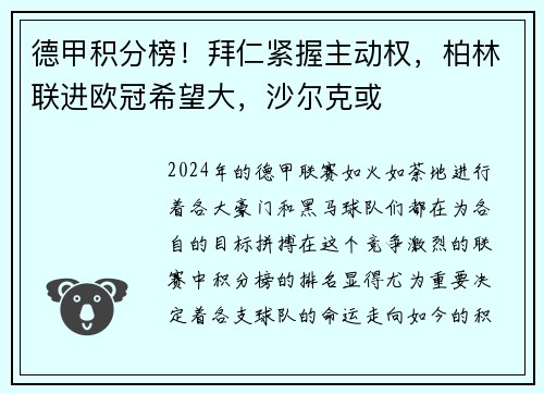 德甲积分榜！拜仁紧握主动权，柏林联进欧冠希望大，沙尔克或