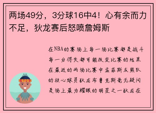 两场49分，3分球16中4！心有余而力不足，狄龙赛后怒喷詹姆斯