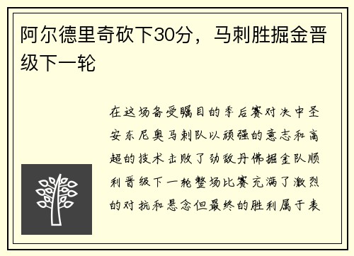 阿尔德里奇砍下30分，马刺胜掘金晋级下一轮