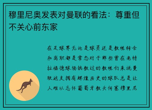 穆里尼奥发表对曼联的看法：尊重但不关心前东家