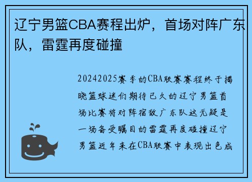 辽宁男篮CBA赛程出炉，首场对阵广东队，雷霆再度碰撞