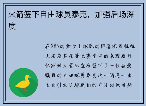 火箭签下自由球员泰克，加强后场深度