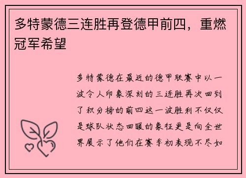 多特蒙德三连胜再登德甲前四，重燃冠军希望