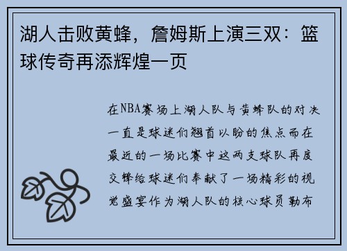 湖人击败黄蜂，詹姆斯上演三双：篮球传奇再添辉煌一页