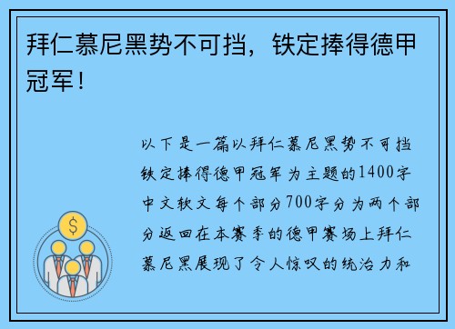 拜仁慕尼黑势不可挡，铁定捧得德甲冠军！