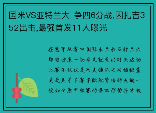 国米VS亚特兰大_争四6分战,因扎吉352出击,最强首发11人曝光