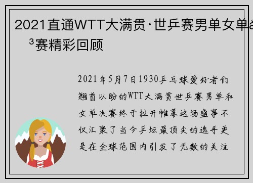 2021直通WTT大满贯·世乒赛男单女单决赛精彩回顾