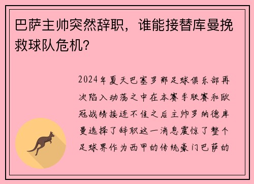 巴萨主帅突然辞职，谁能接替库曼挽救球队危机？