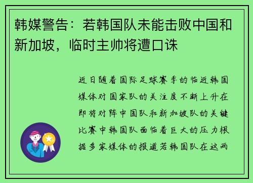 韩媒警告：若韩国队未能击败中国和新加坡，临时主帅将遭口诛