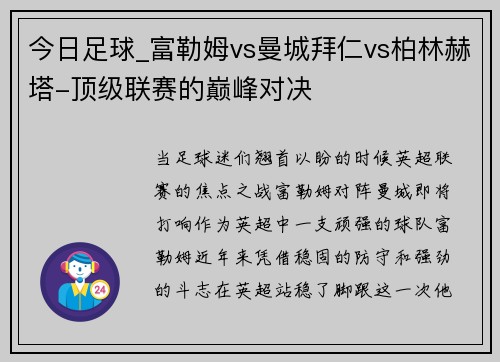 今日足球_富勒姆vs曼城拜仁vs柏林赫塔-顶级联赛的巅峰对决