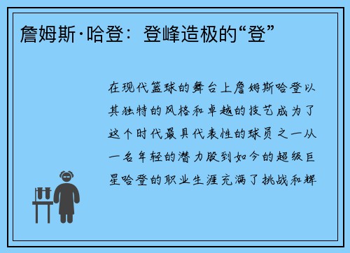 詹姆斯·哈登：登峰造极的“登”