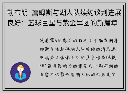 勒布朗-詹姆斯与湖人队续约谈判进展良好：篮球巨星与紫金军团的新篇章