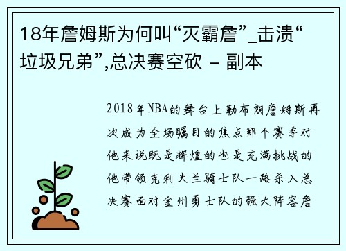 18年詹姆斯为何叫“灭霸詹”_击溃“垃圾兄弟”,总决赛空砍 - 副本