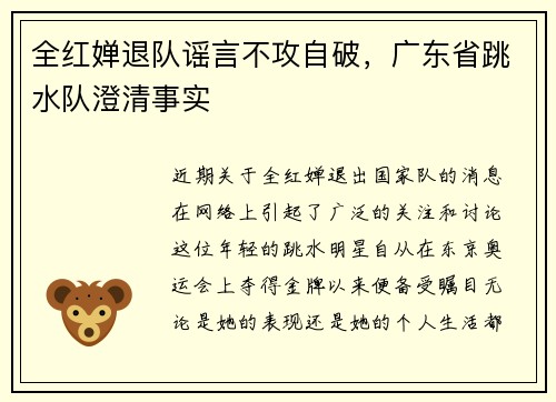 全红婵退队谣言不攻自破，广东省跳水队澄清事实