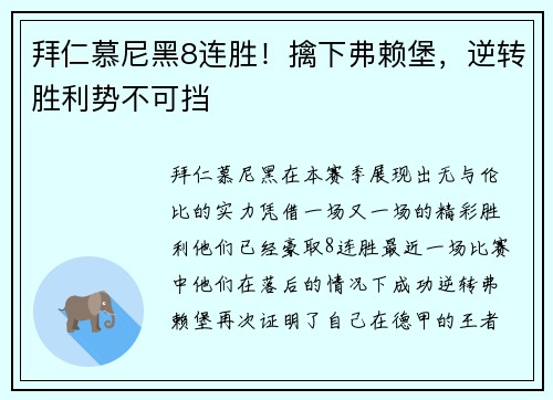 拜仁慕尼黑8连胜！擒下弗赖堡，逆转胜利势不可挡