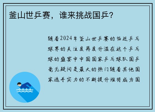 釜山世乒赛，谁来挑战国乒？