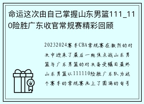 命运这次由自己掌握山东男篮111_110险胜广东收官常规赛精彩回顾