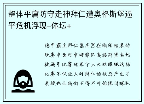 整体平庸防守走神拜仁遭奥格斯堡逼平危机浮现-体坛+