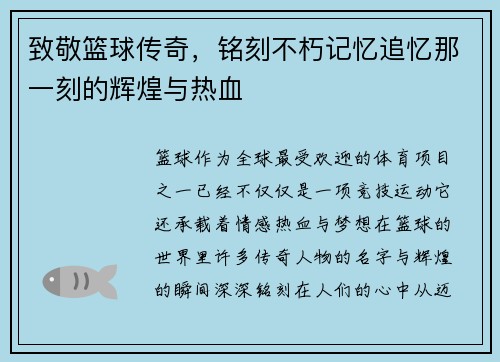 致敬篮球传奇，铭刻不朽记忆追忆那一刻的辉煌与热血