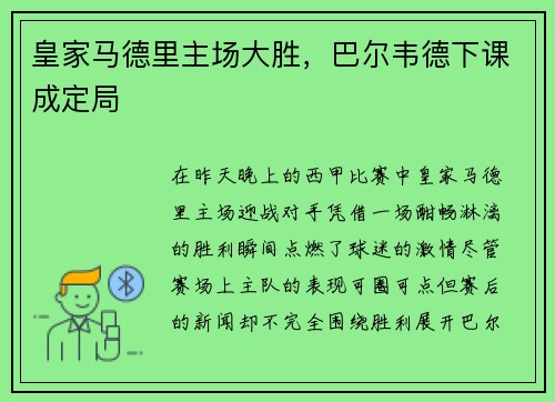 皇家马德里主场大胜，巴尔韦德下课成定局