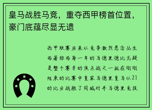 皇马战胜马竞，重夺西甲榜首位置，豪门底蕴尽显无遗