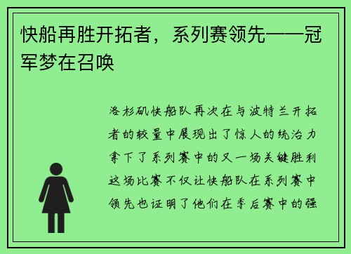 快船再胜开拓者，系列赛领先——冠军梦在召唤