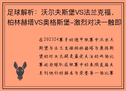 足球解析：沃尔夫斯堡VS法兰克福、柏林赫塔VS奥格斯堡-激烈对决一触即发