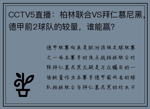 CCTV5直播：柏林联合VS拜仁慕尼黑，德甲前2球队的较量，谁能赢？