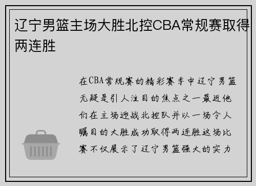 辽宁男篮主场大胜北控CBA常规赛取得两连胜