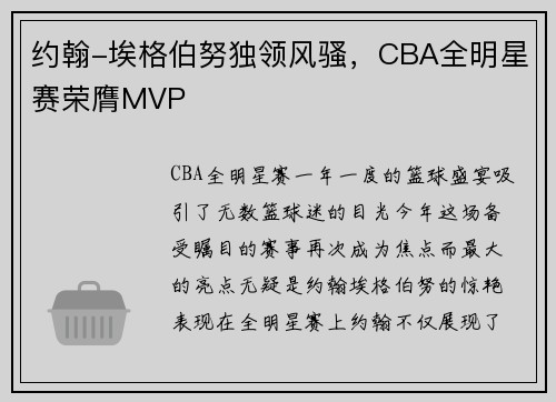 约翰-埃格伯努独领风骚，CBA全明星赛荣膺MVP