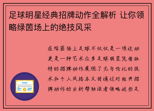 足球明星经典招牌动作全解析 让你领略绿茵场上的绝技风采