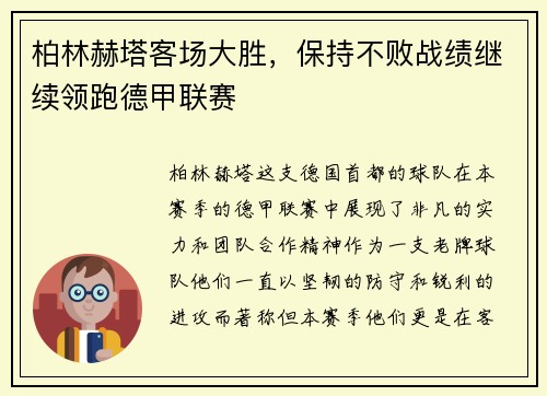 柏林赫塔客场大胜，保持不败战绩继续领跑德甲联赛