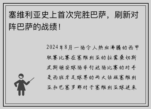 塞维利亚史上首次完胜巴萨，刷新对阵巴萨的战绩！