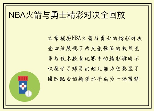 NBA火箭与勇士精彩对决全回放