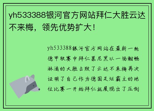 yh533388银河官方网站拜仁大胜云达不来梅，领先优势扩大！