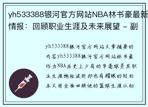 yh533388银河官方网站NBA林书豪最新情报：回顾职业生涯及未来展望 - 副本