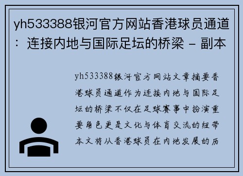 yh533388银河官方网站香港球员通道：连接内地与国际足坛的桥梁 - 副本