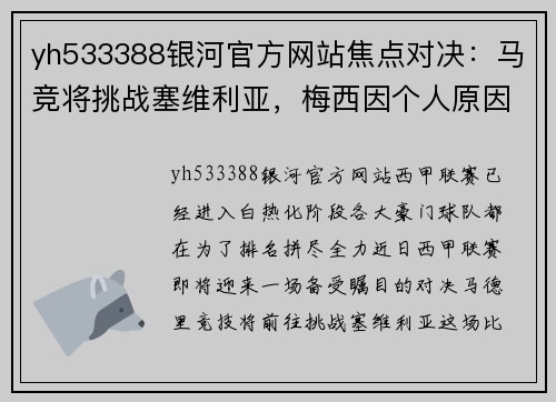 yh533388银河官方网站焦点对决：马竞将挑战塞维利亚，梅西因个人原因缺席对阵皇家社会的比赛 - 副本