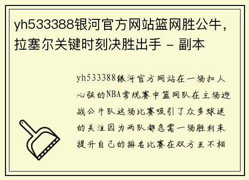 yh533388银河官方网站篮网胜公牛，拉塞尔关键时刻决胜出手 - 副本